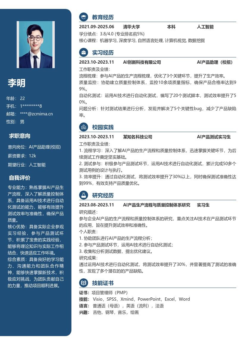 AI产品助理校招含生产测试简历模板
