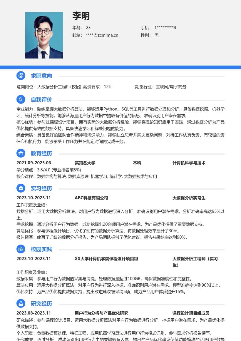 大数据分析工程师校招简历模板含项目亮点 