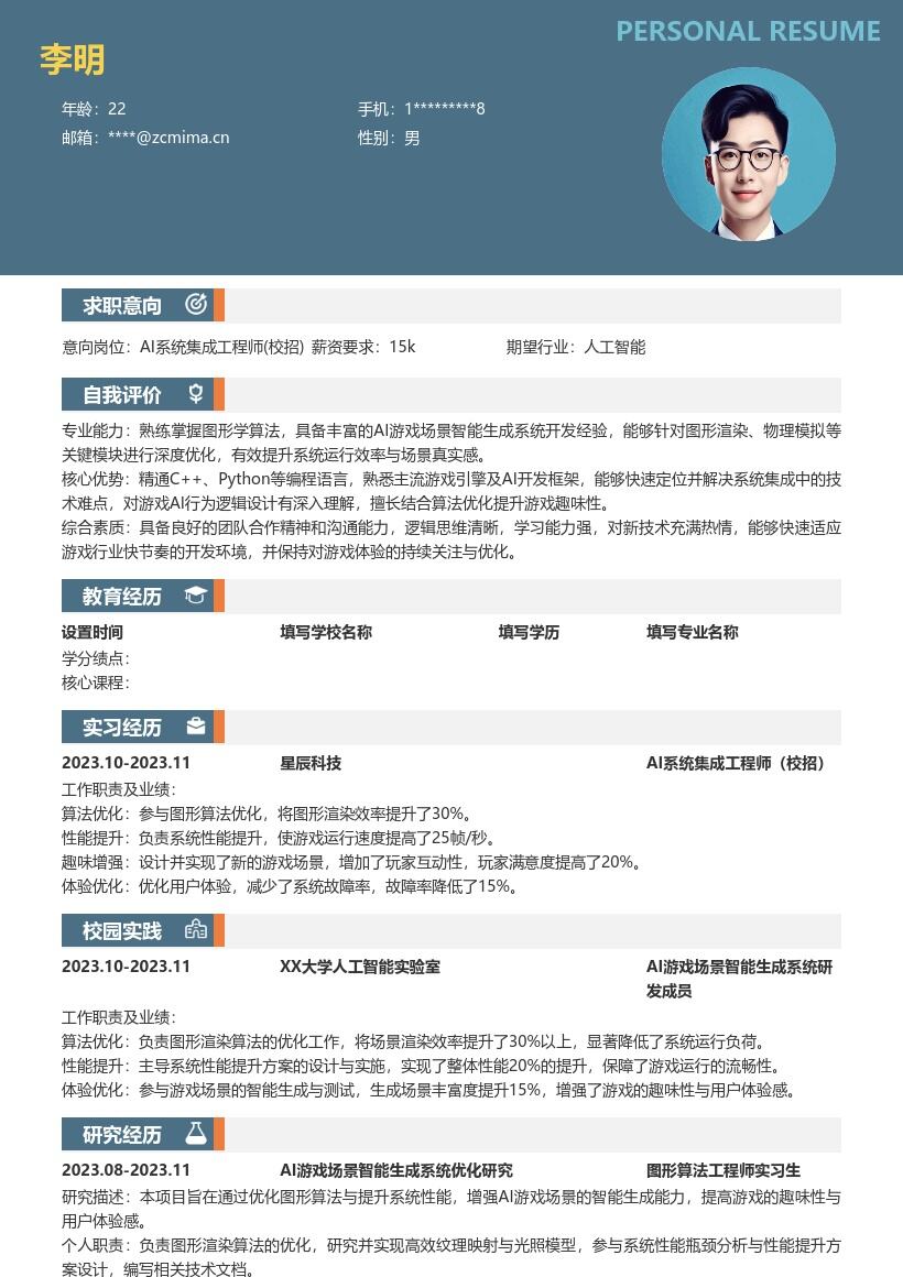 AI系统集成工程师校招简历模板聚焦游戏优化 