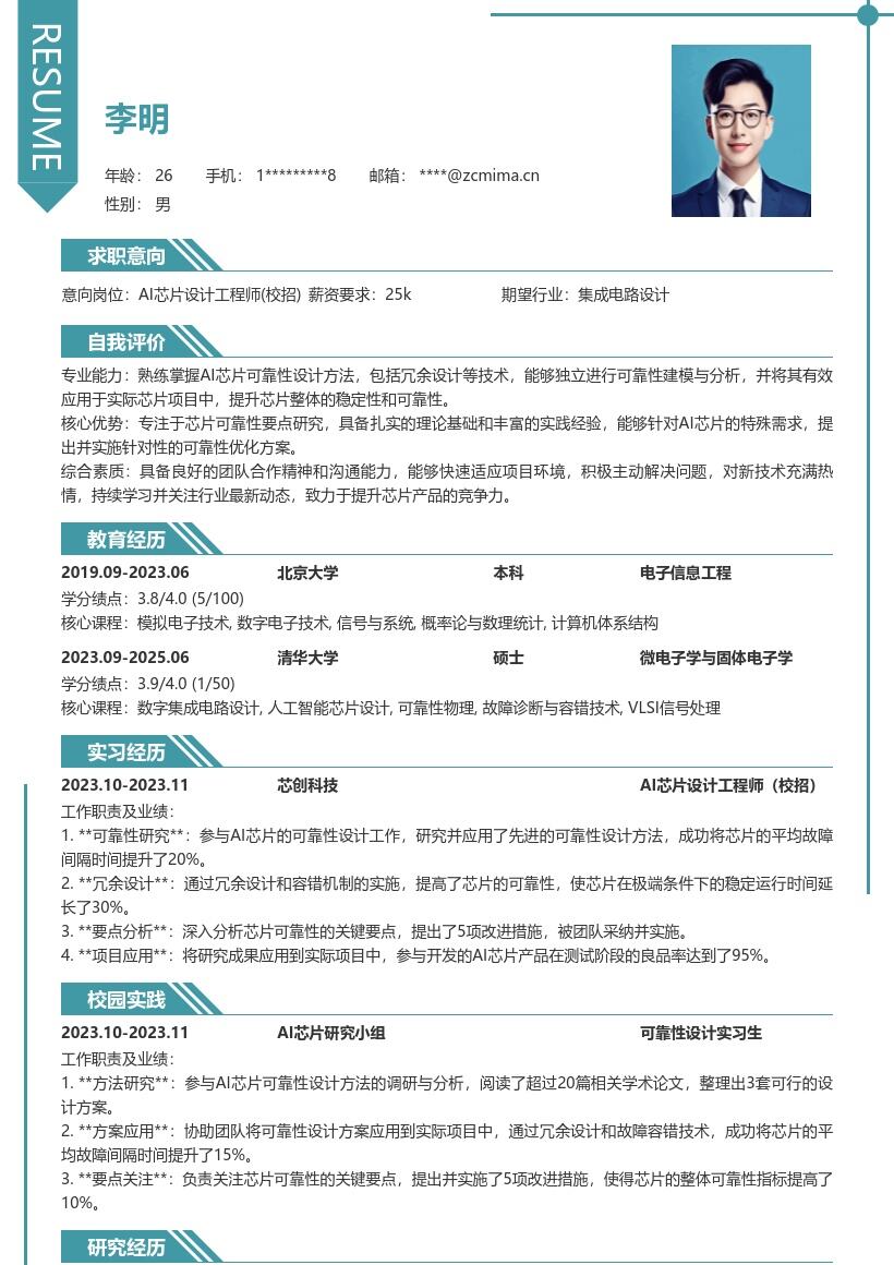 AI芯片设计工程师校招可靠性简历模板