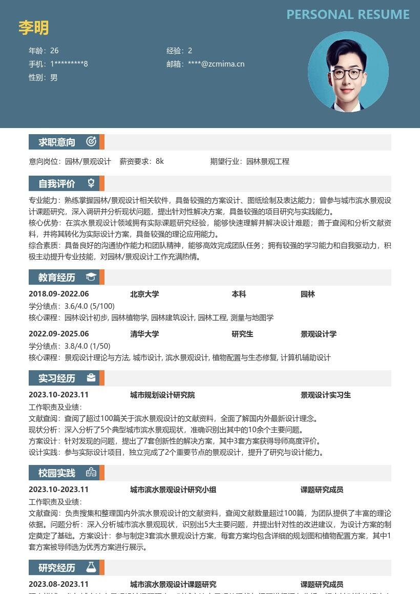 园林景观设计校招参与滨水课题简历模板