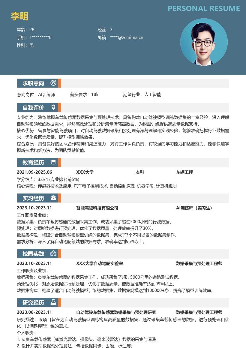 AI训练师校招参与智能驾驶简历模板