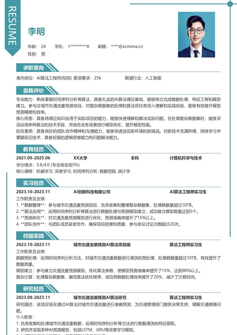 AI算法工程师校招含交通流量预测简历模板