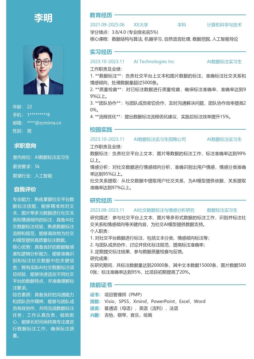 AI数据标注实习生校招含社交标注简历模板