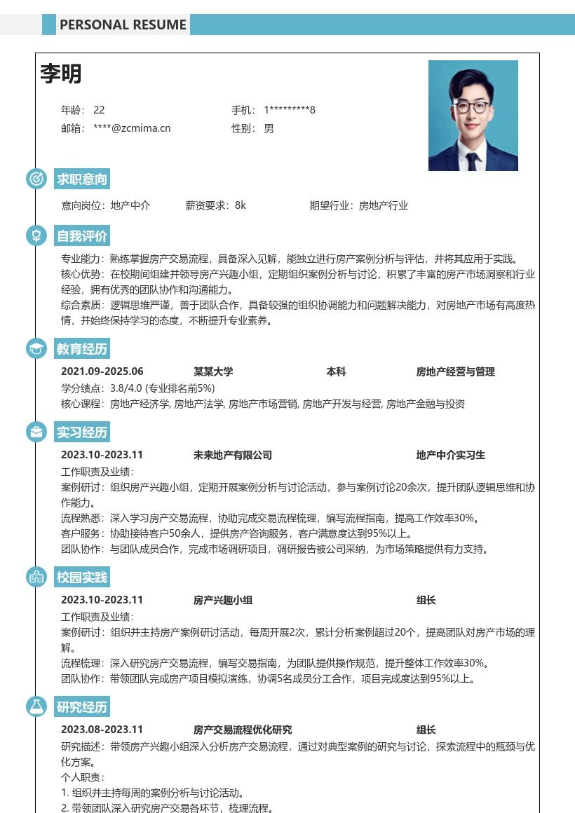 20多套地产中介(校招)岗位简历模板合集word版