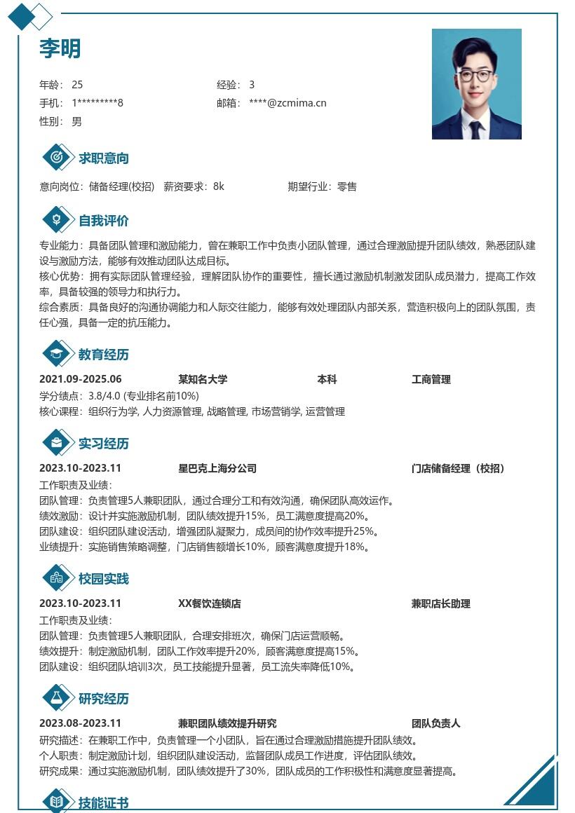 储备经理校招含团队管理经验简历模板