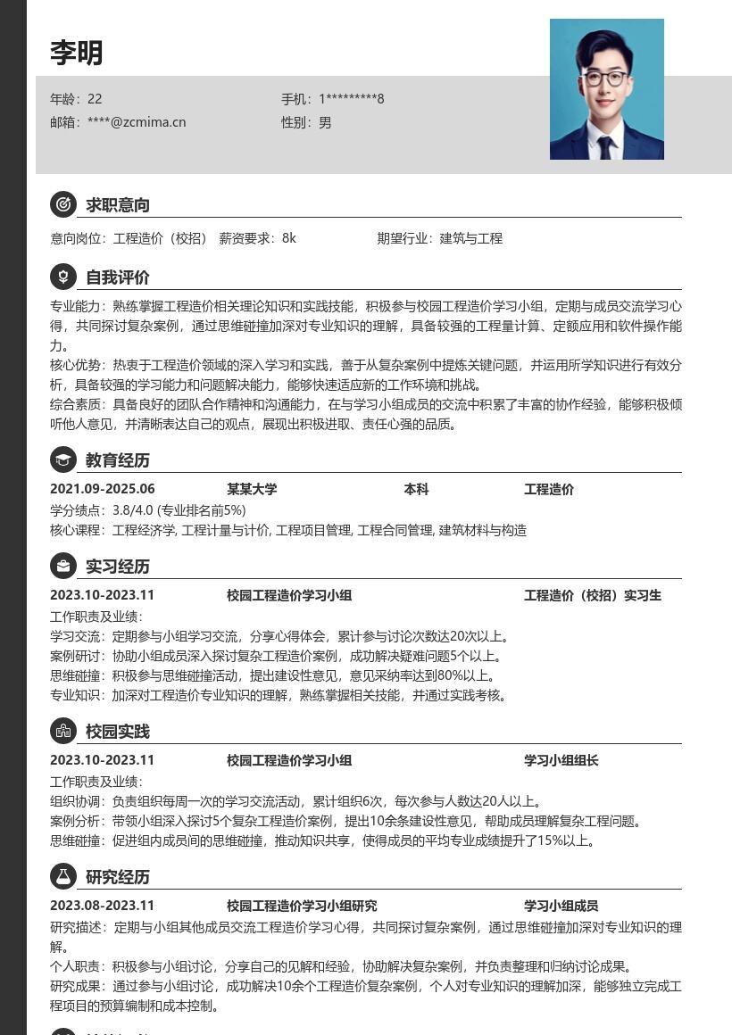 工程造价校招岗位含学习小组经历简历模板