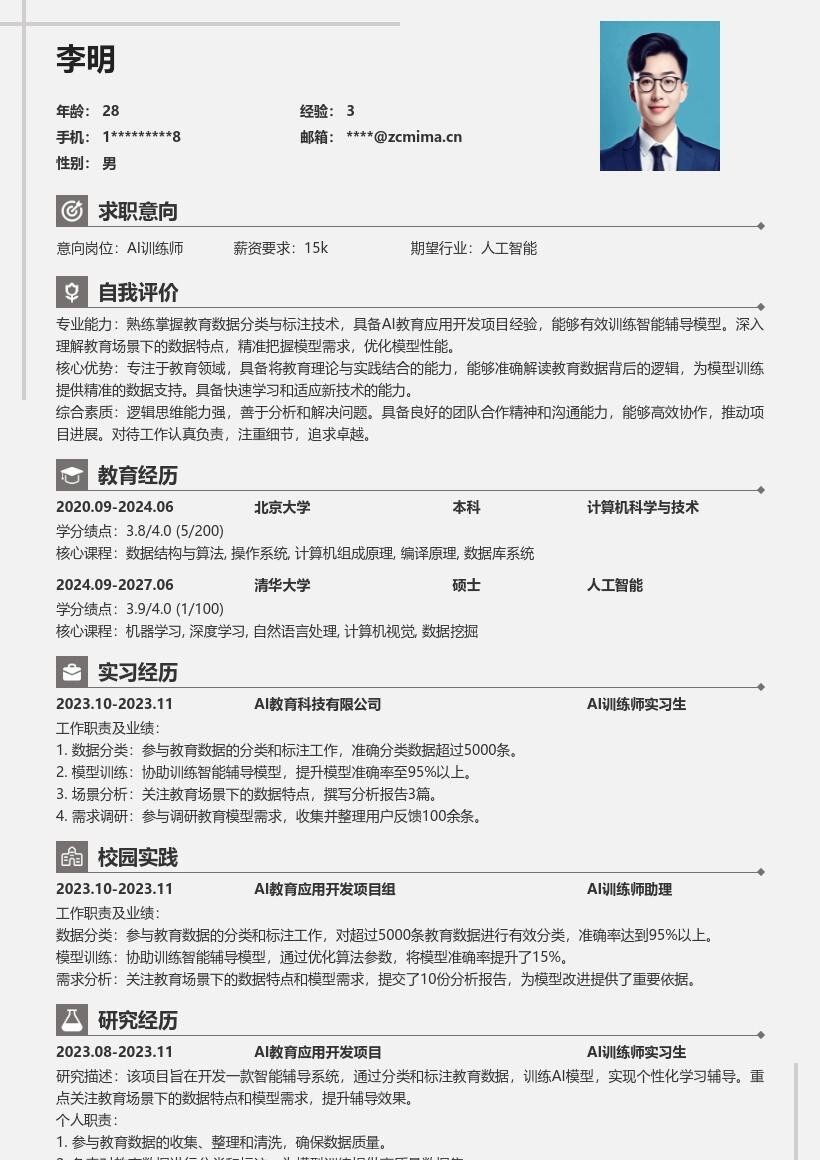 AI训练师校招含教育项目经验简历模板
