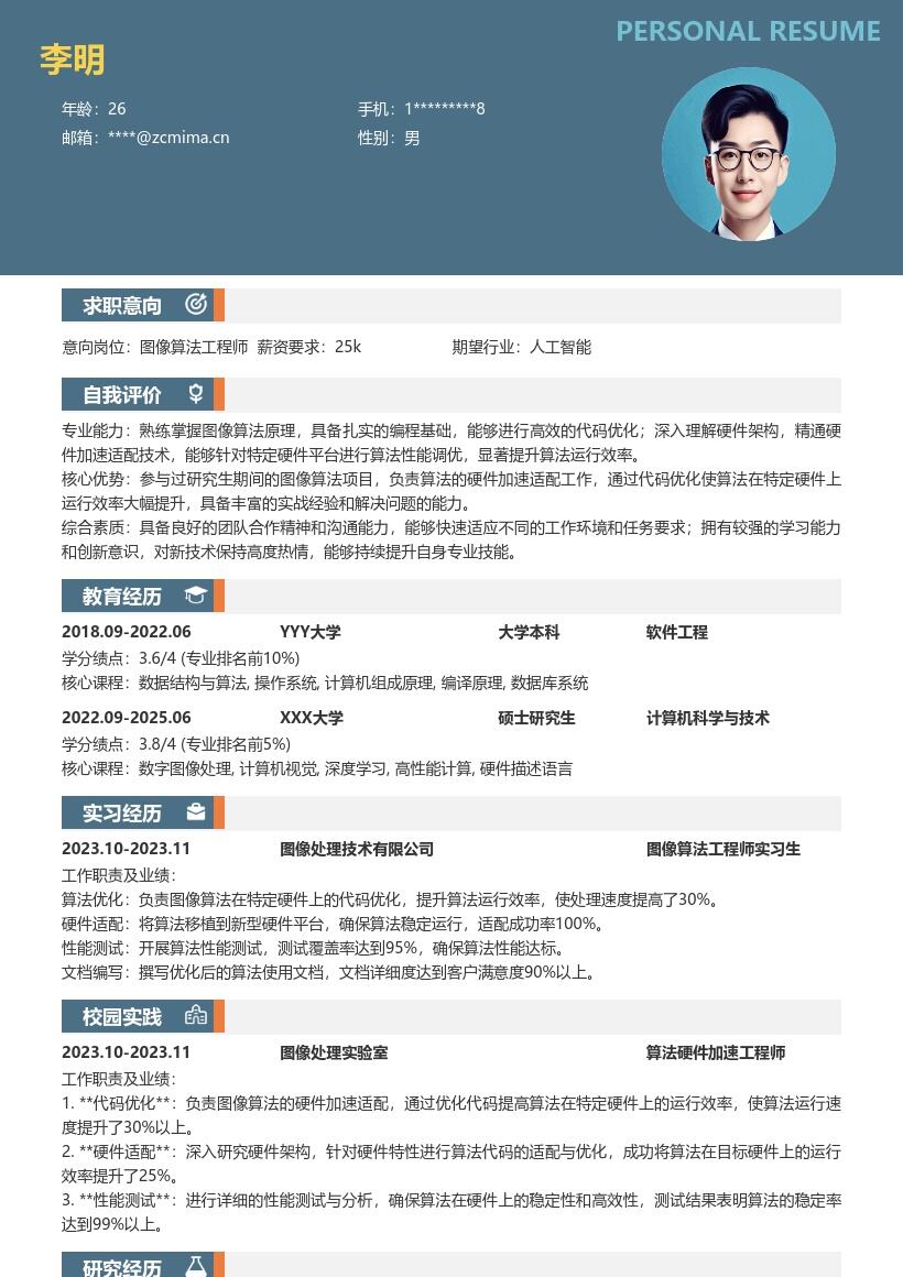 图像算法工程师校招含硬件加速适配简历模板