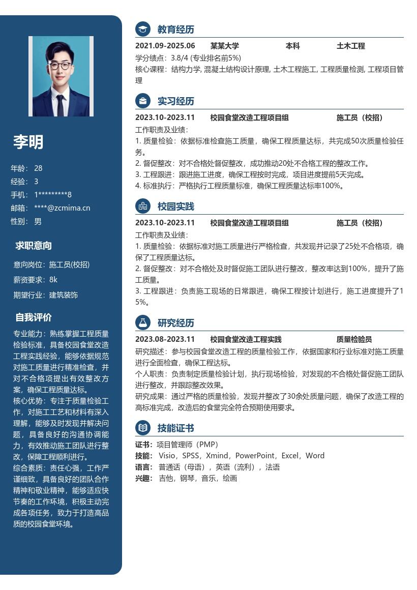 施工员校招校园食堂改造质检简历模板