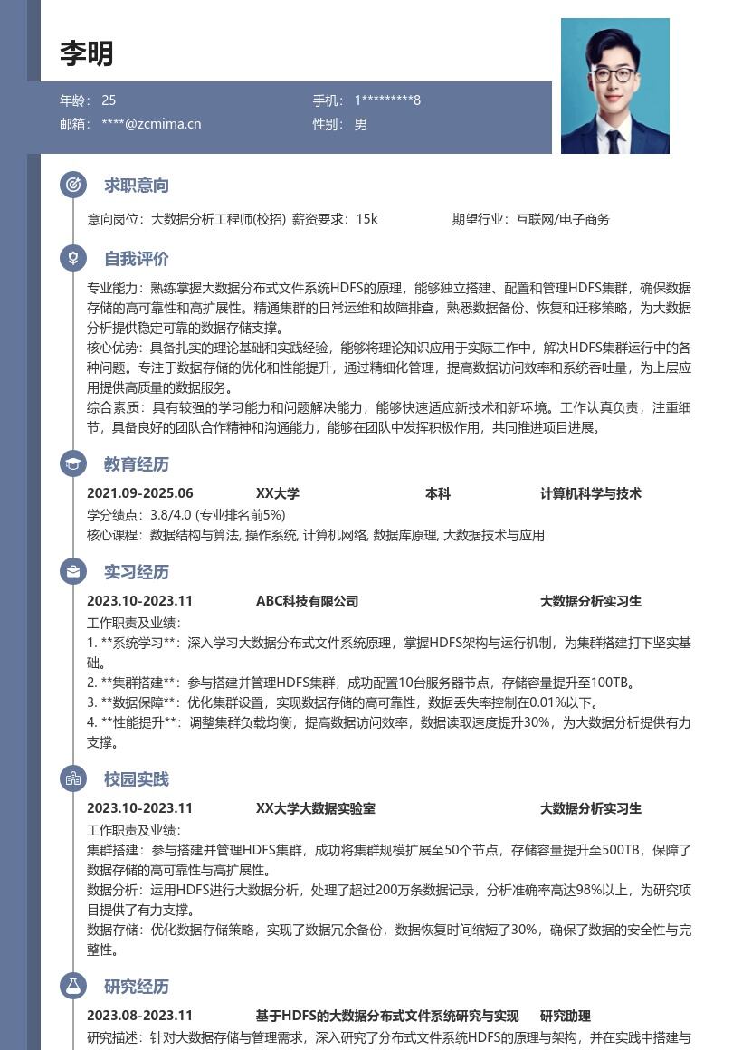 大数据分析工程师校招HDFS简历模板