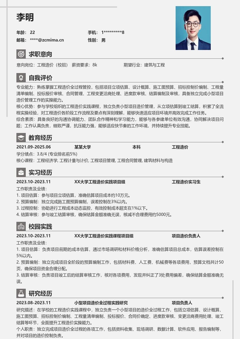工程造价校招含实践全过程简历模板