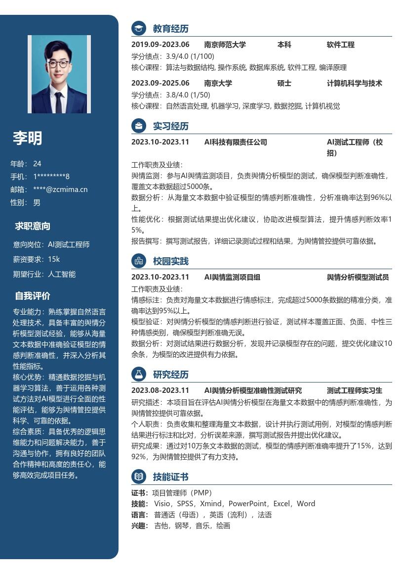 AI测试工程师校招参与舆情项目简历模板