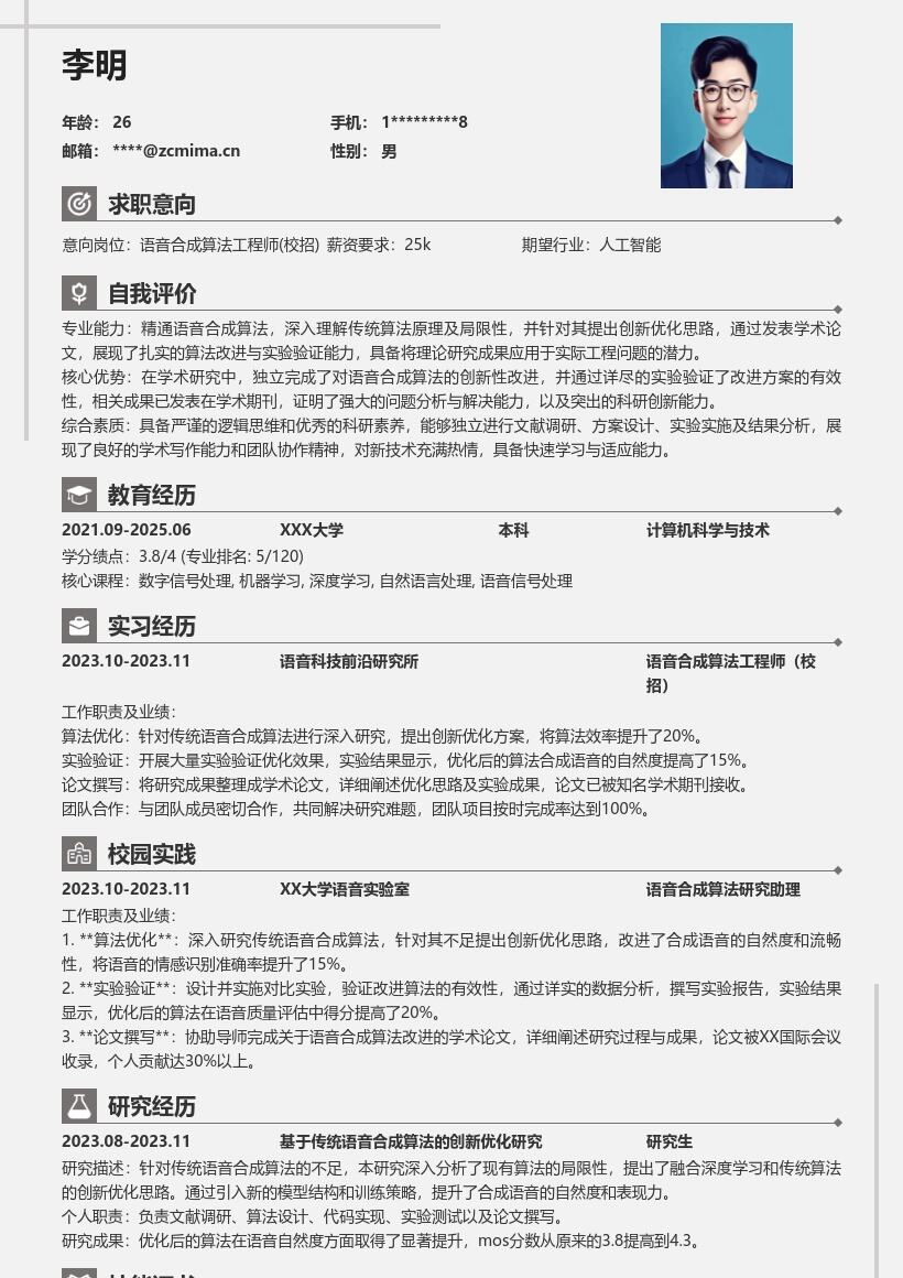 语音合成算法工程师校招简历模板含成果 