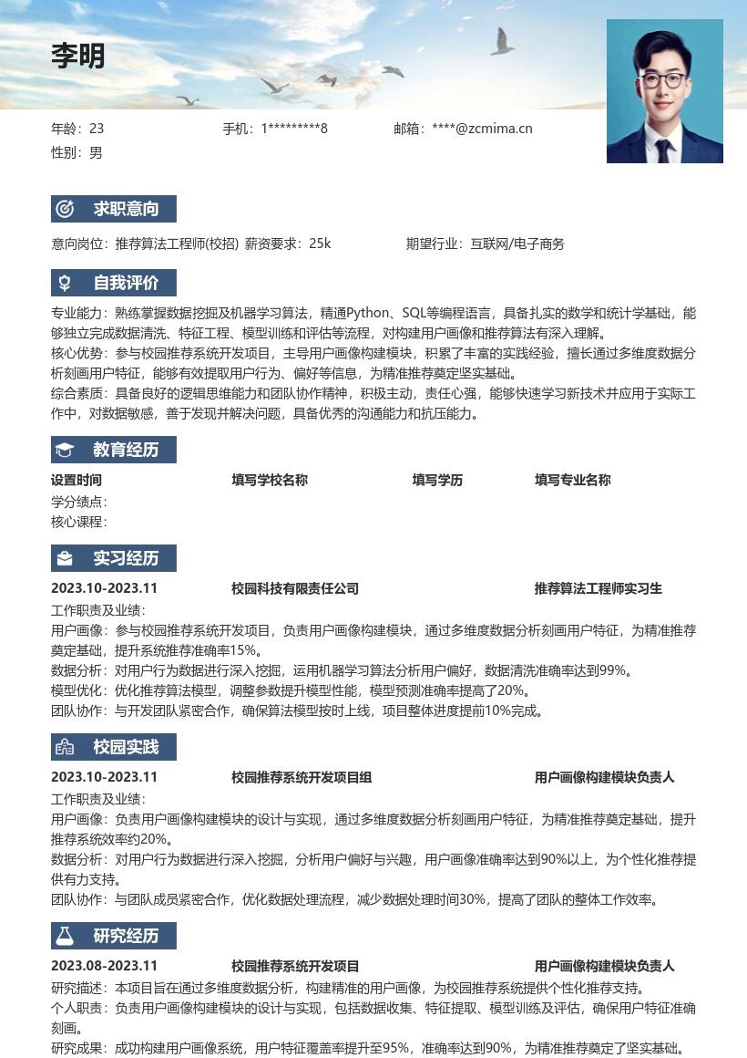 推荐算法工程师校招多维度画像简历模板