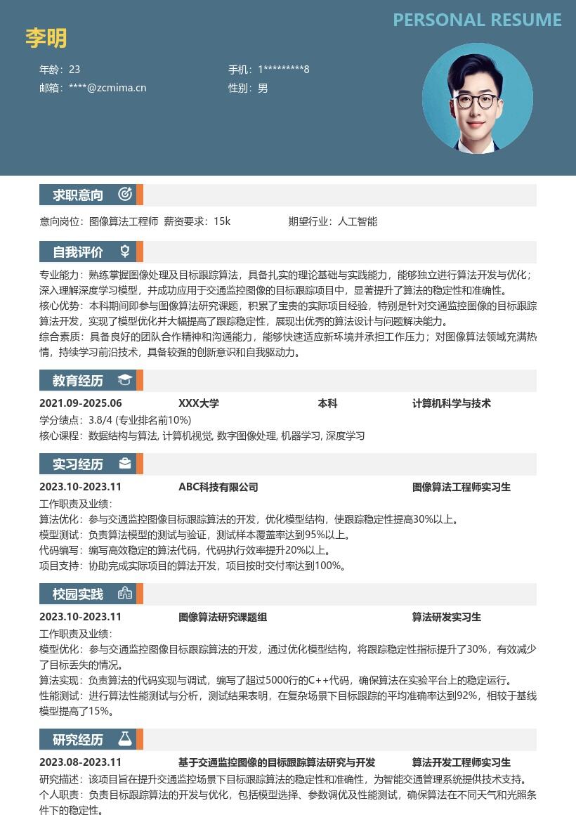 图像算法工程师校招含项目经验简历模板