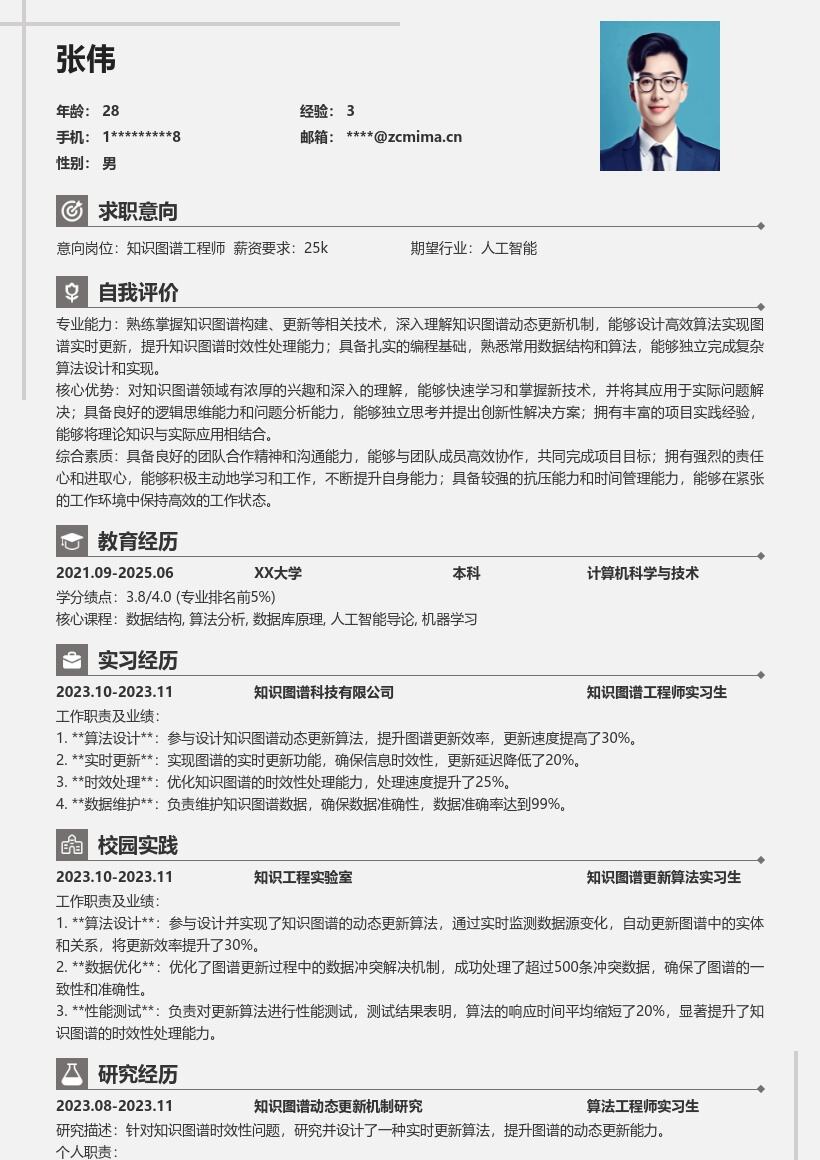 知识图谱工程师校招动态更新简历模板