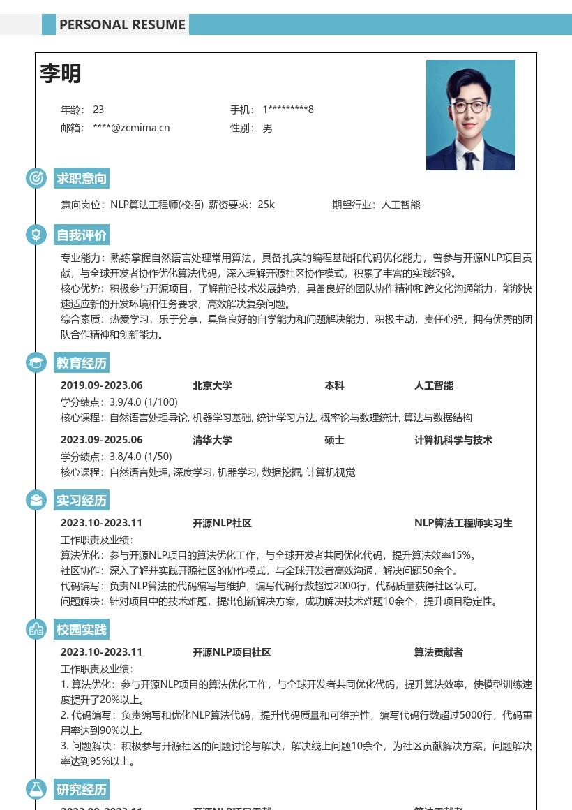 NLP算法工程师校招含开源贡献简历模板