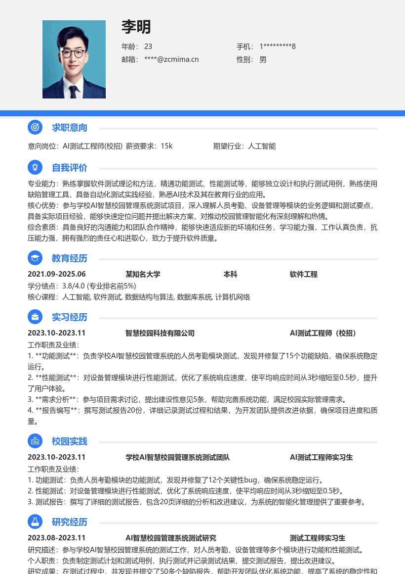 AI测试工程师校招含智慧校园测试简历模板