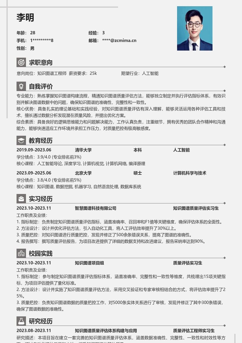 知识图谱工程师校招质量评估简历模板