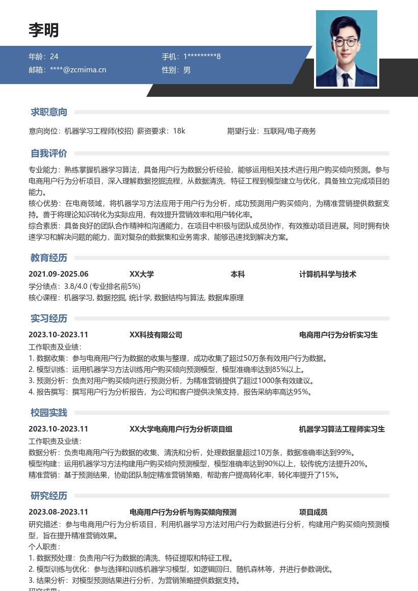 机器学习工程师校招精准营销简历模板