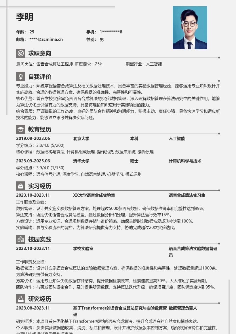语音合成算法工程师校招简历模板含实验经历