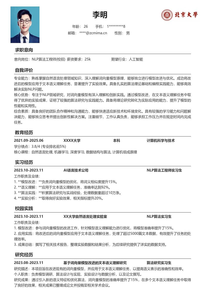 20多套NLP 算法工程师(校招)岗位简历模板合集word版