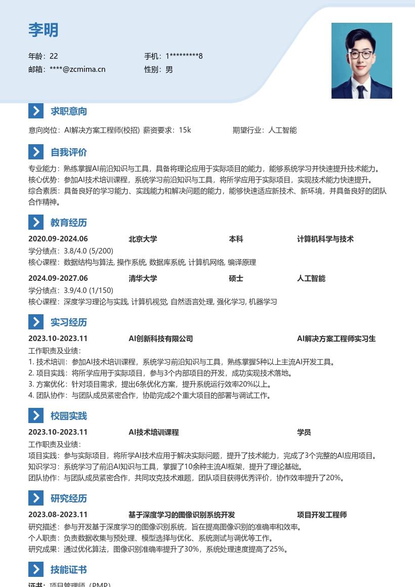 AI解决方案工程师校招系统学习简历模板