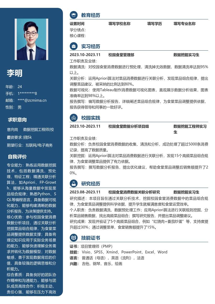 数据挖掘工程师校招关联分析简历模板