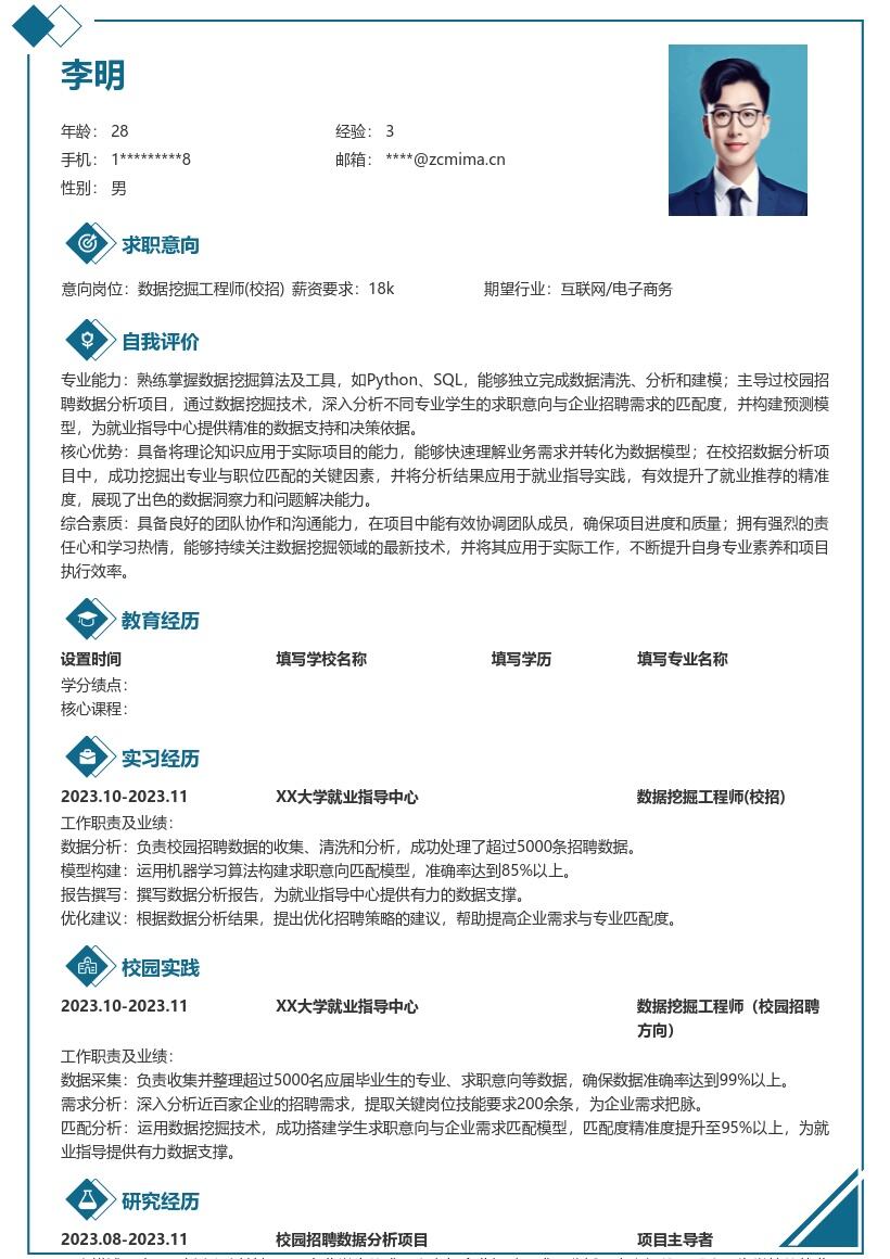 数据挖掘工程师校招凸显项目经历简历模板