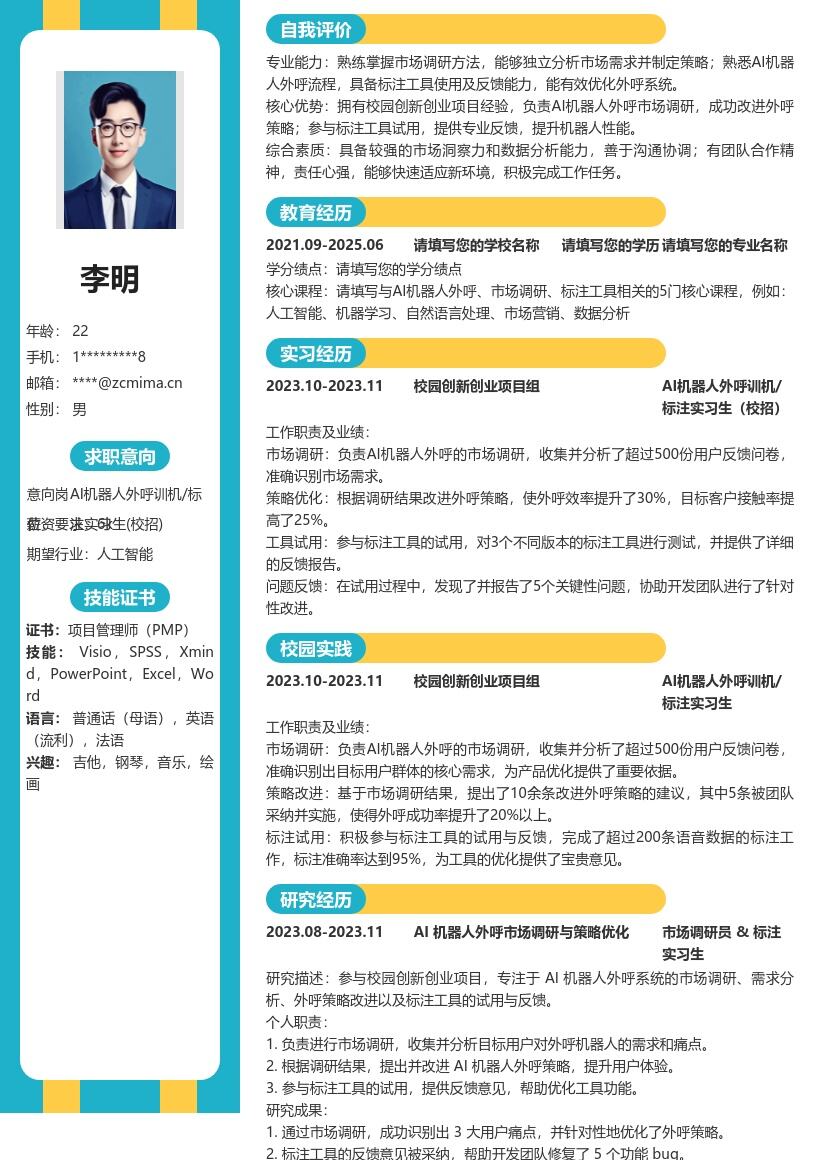 AI机器人外呼训机标注实习生校招简历模板