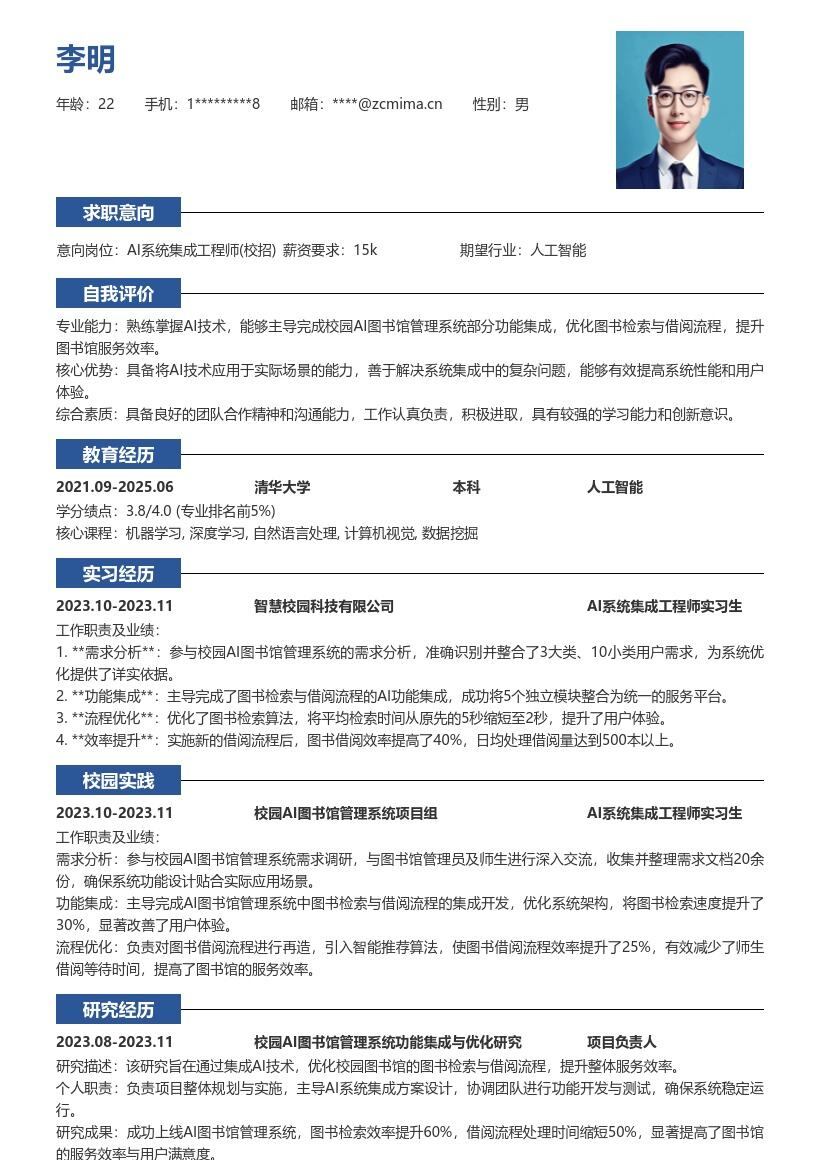 AI系统集成工程师校招图书管理简历模板
