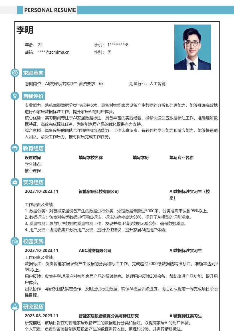 AI数据标注实习生校招简历模板含家居标注 