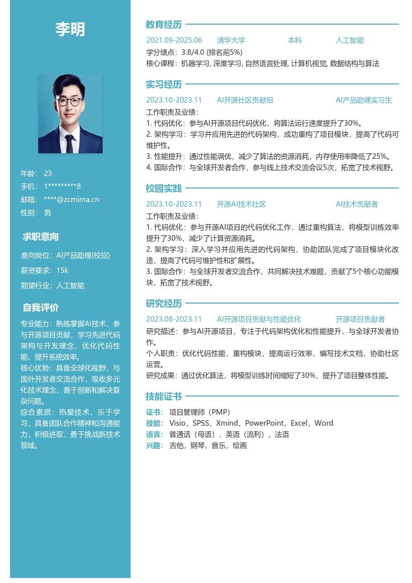 AI产品助理校招含开源贡献简历模板