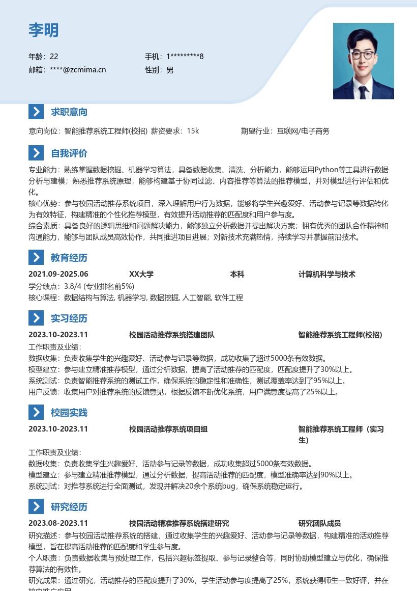 智能推荐系统工程师校招简历模板含校园活动相关 