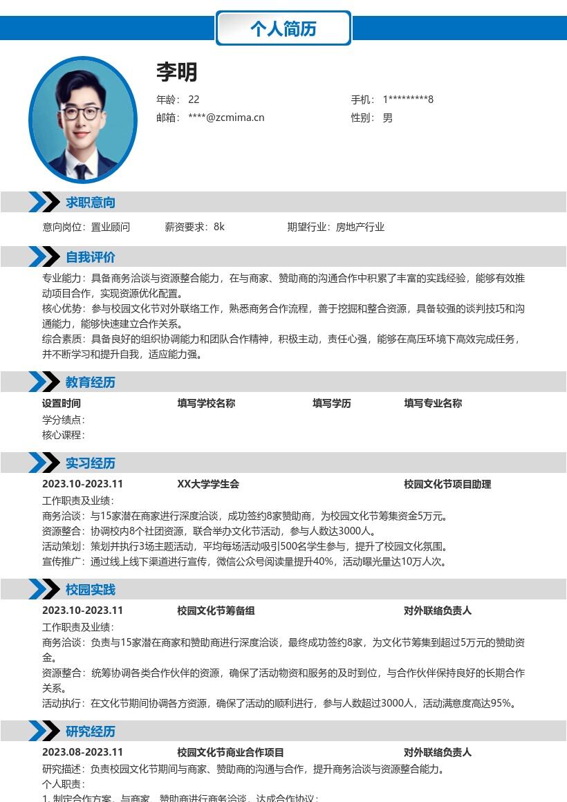校招置业顾问含外联经历简历模板