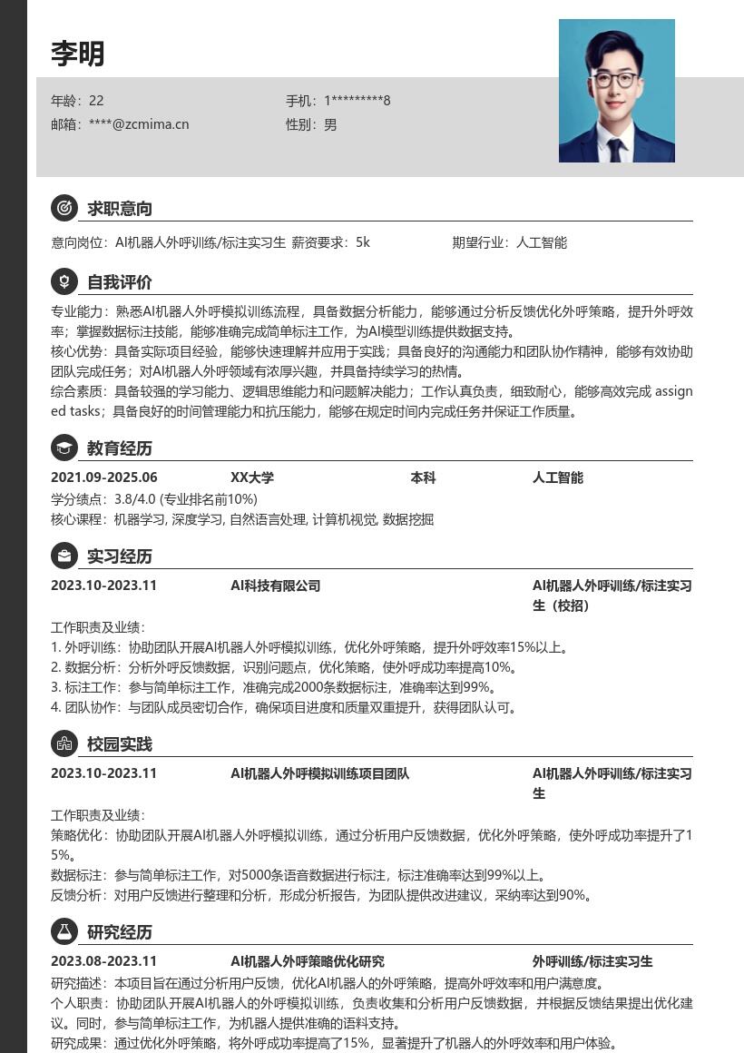 20多套AI 机器人外呼训机 _ 标注实习生(校招)岗位简历模板合集word版