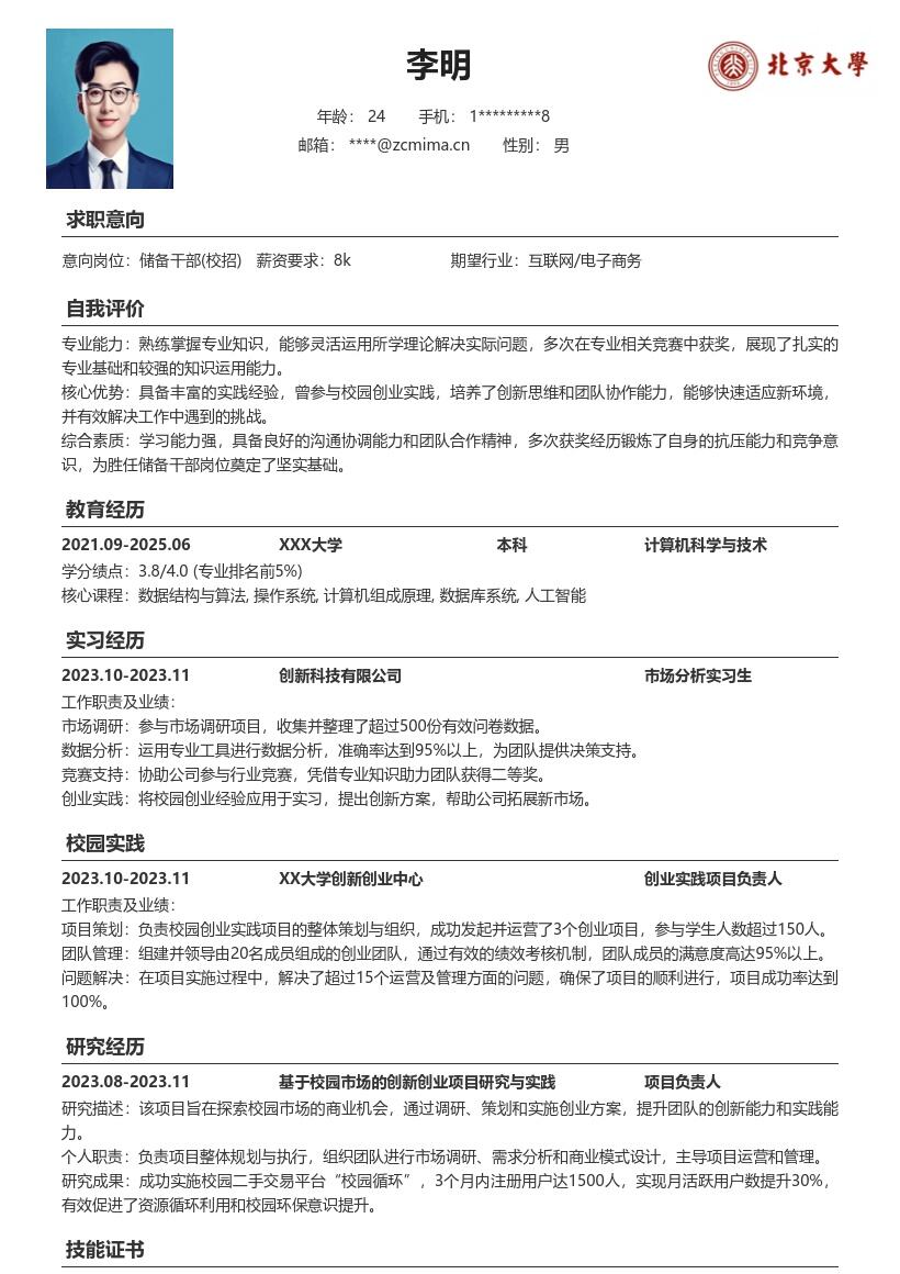 20多套储备干部(校招)岗位简历模板合集word版