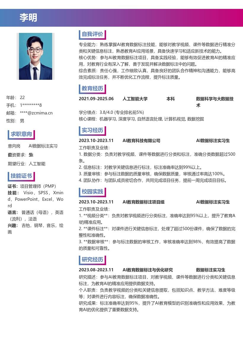 AI数据标注实习生校招简历模板含教育标注 