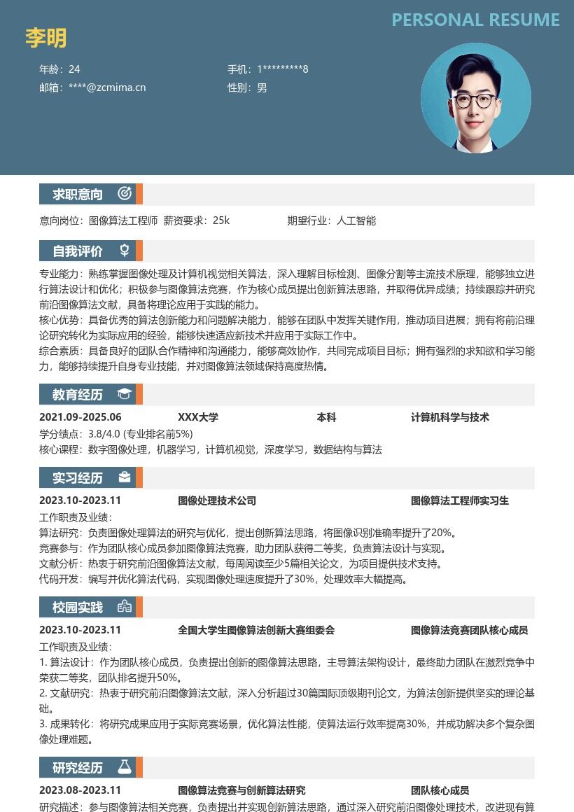 20多套图像算法工程师(校招)岗位简历模板合集word版