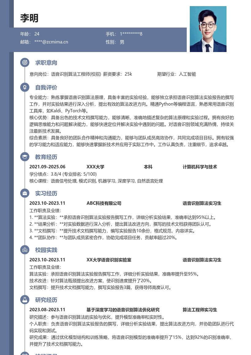 语音识别算法工程师校招简历模板