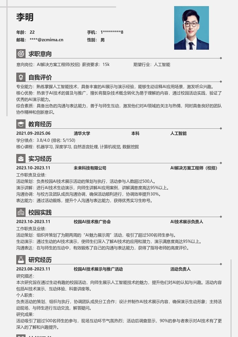 AI解决方案工程师校招生动展示向简历模板