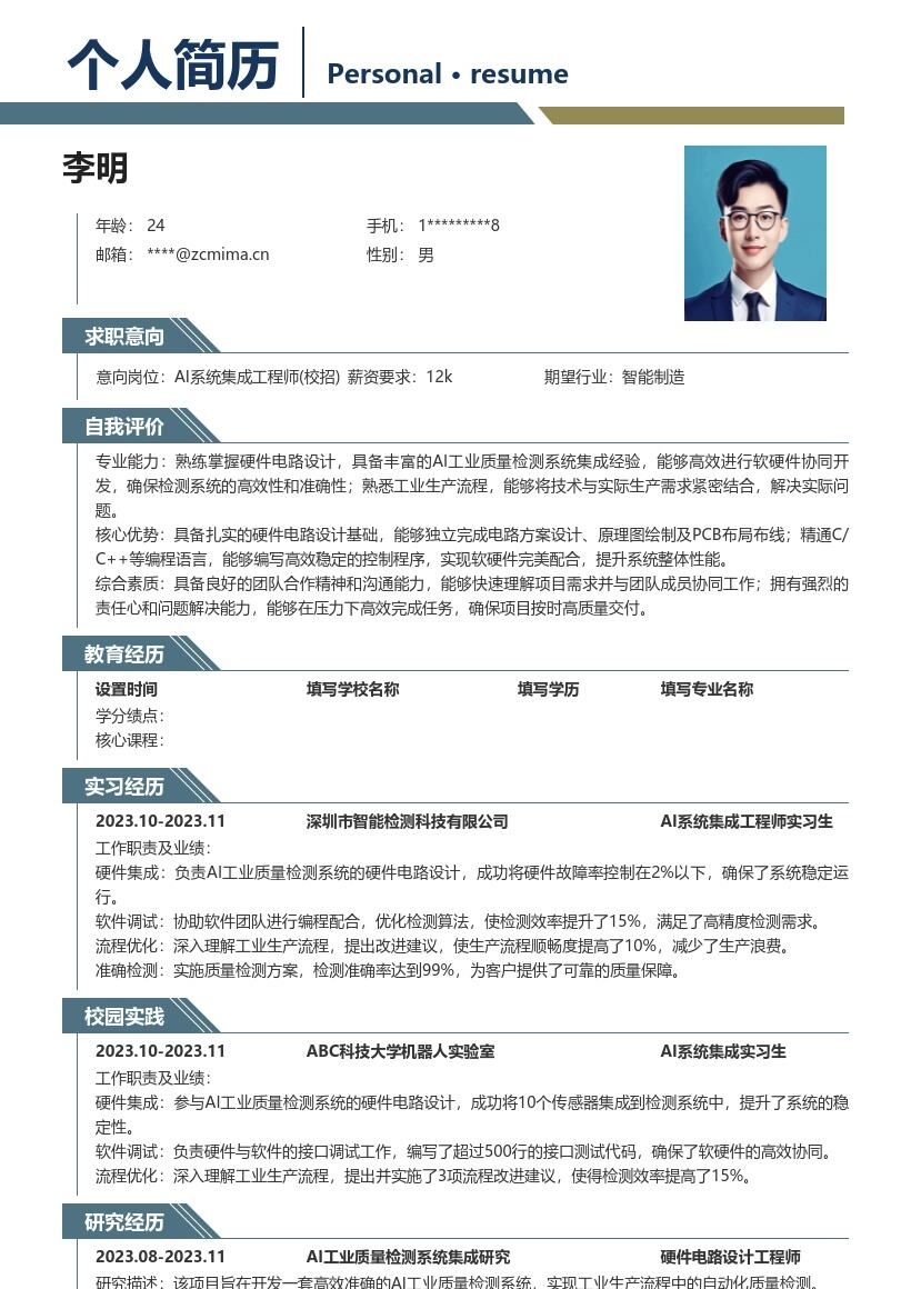 AI系统集成工程师校招简历模板模板 含硬件软件流程 