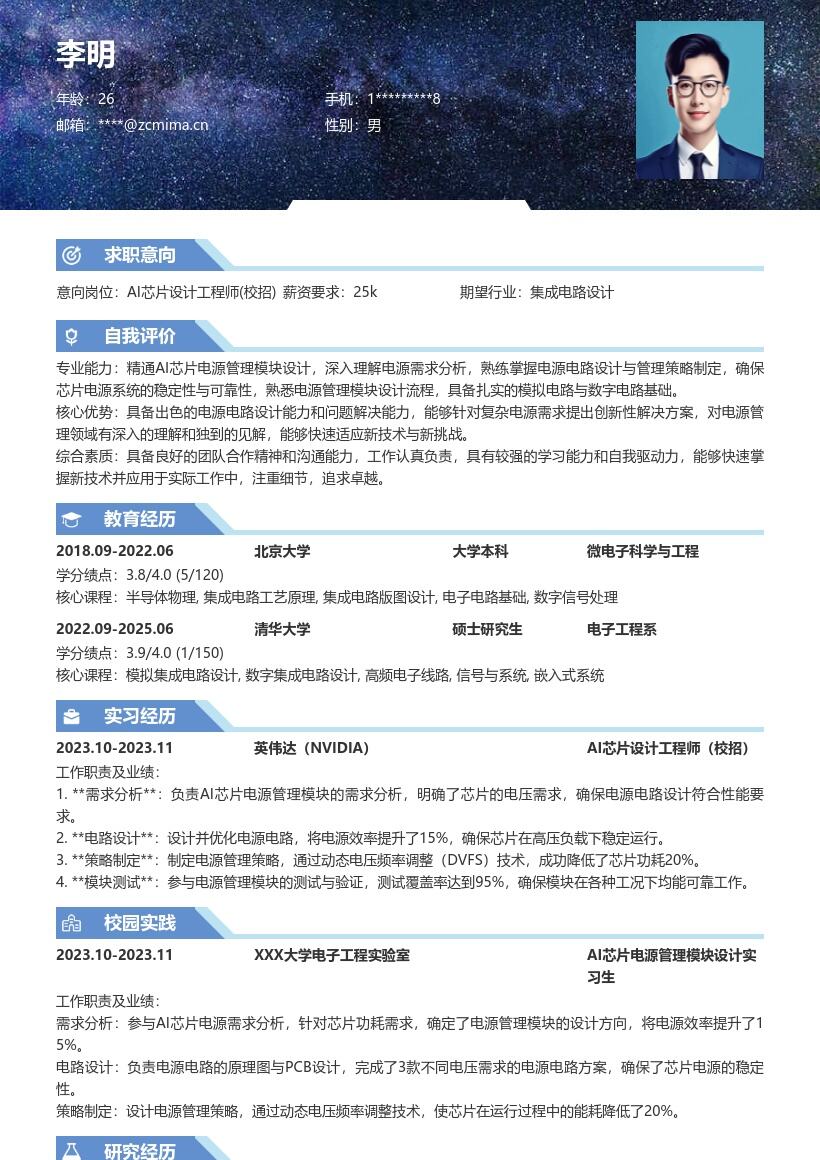 AI芯片设计工程师校招电源管理简历模板