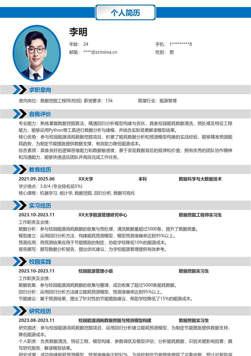 数据挖掘工程师校招校园能耗简历模板