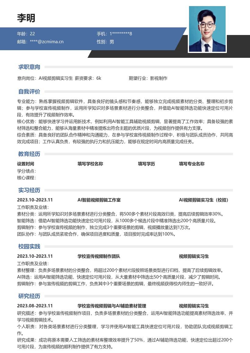 20多套AI 视频剪辑实习生(校招)岗位简历模板合集word版