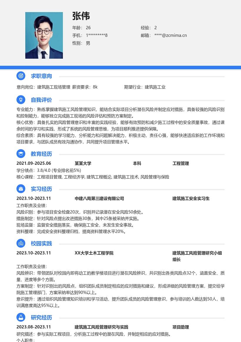 建筑施工现场管理校招含风险应对简历模板