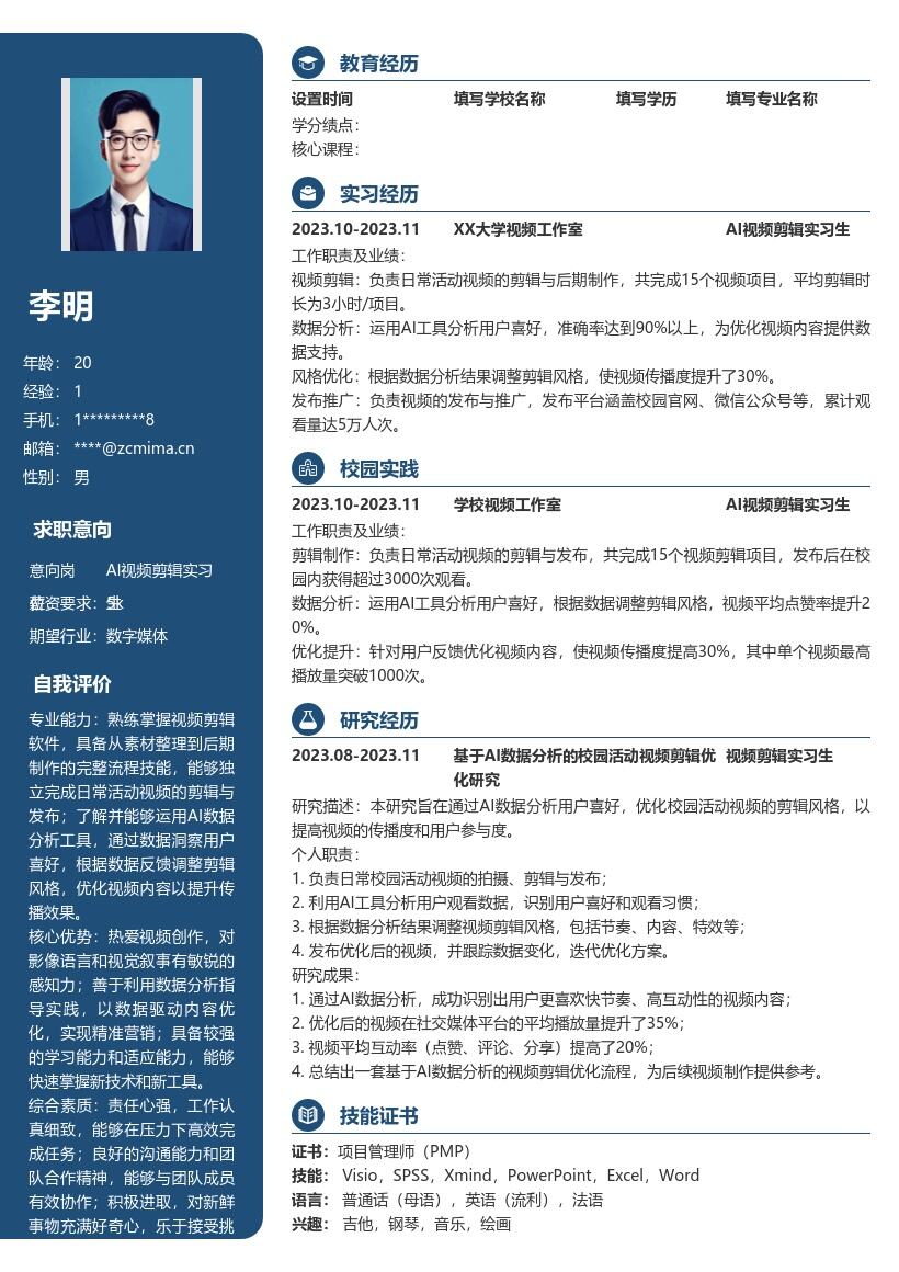 AI视频剪辑实习生校招简历模板含工作室经历 