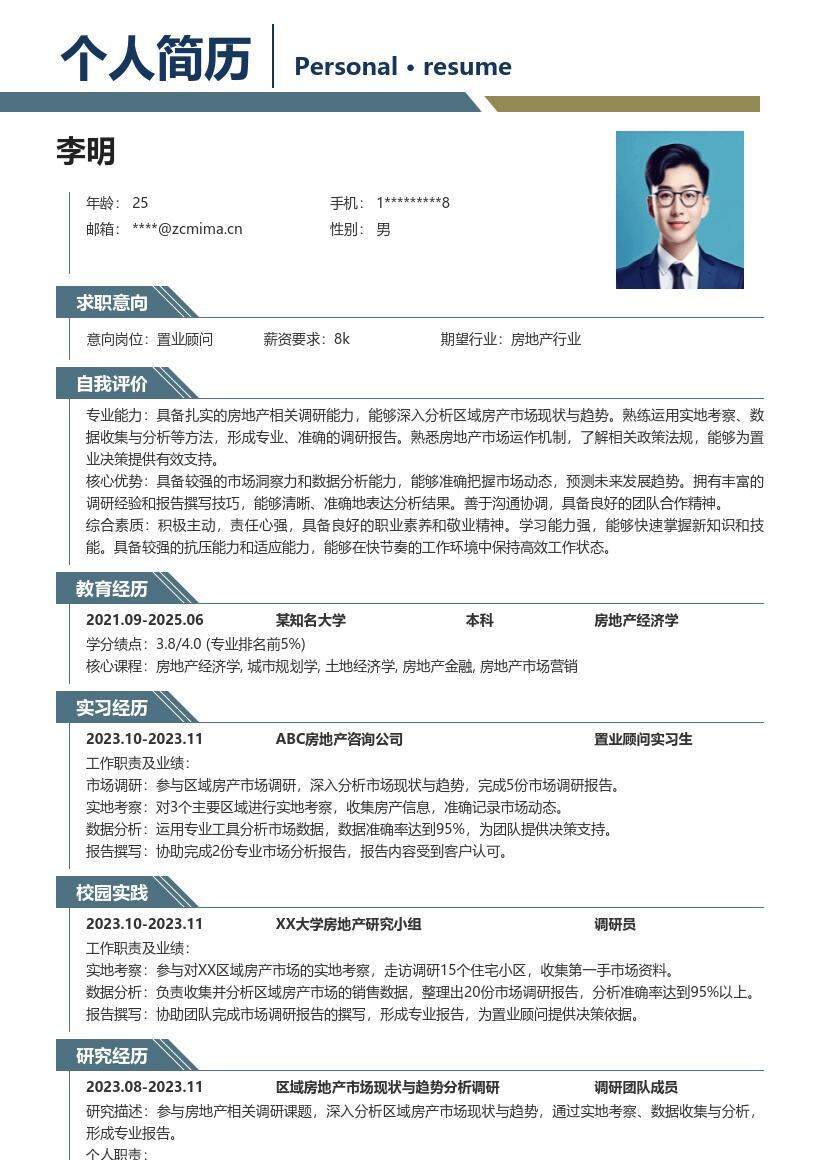 20多套置业顾问(校招)岗位简历模板合集word版