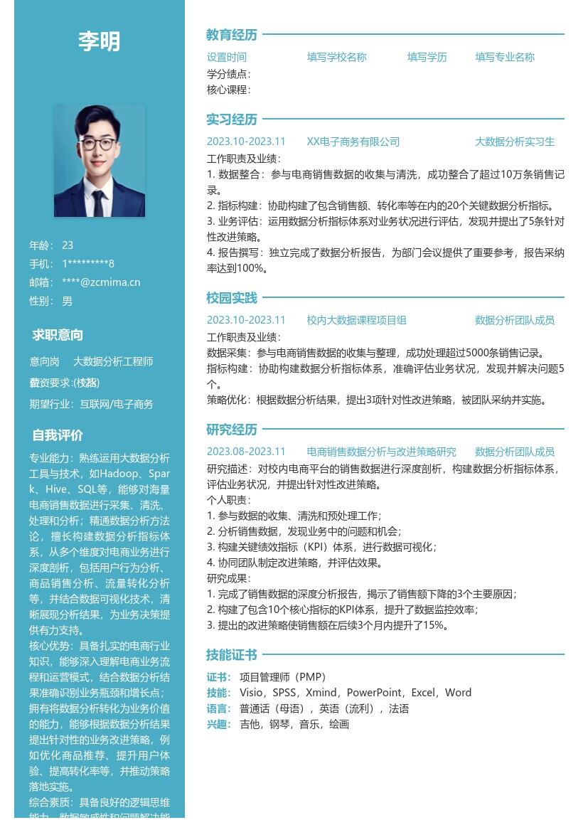 大数据分析工程师校招简历模板 含电商剖析策略 
